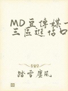 MD豆传媒一二三区进站口在线