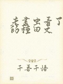 老书虫看了n遍的种田文