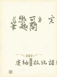 《乐可》完整版笔趣阁