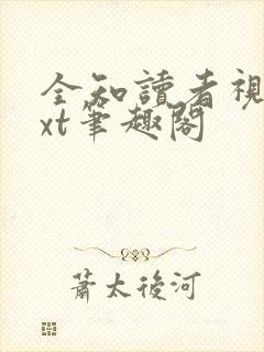 全知读者视角txt笔趣阁