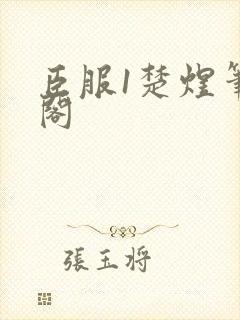 臣服1楚煜笔趣阁