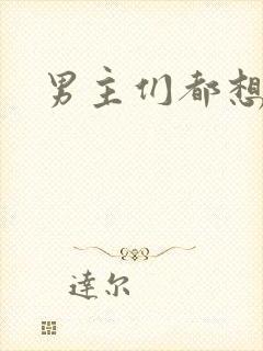 男主们都想睡她