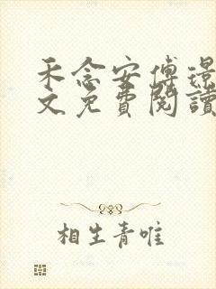 禾念安傅璟忱全文免费阅读笔趣阁