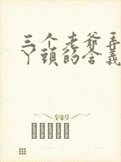 三个老爷弄一个丫头的含义