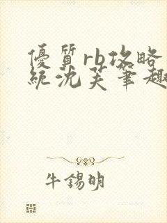 优质rb攻略系统沈芙笔趣阁