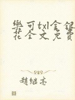 乐可txl金银花全文免费