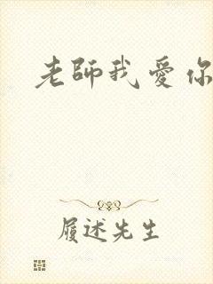 老师我爱你
