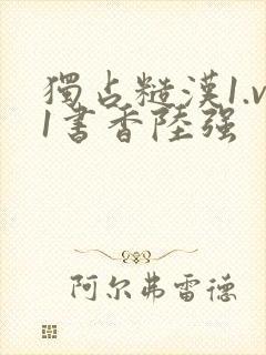 独占糙汉1.v1书香陆强