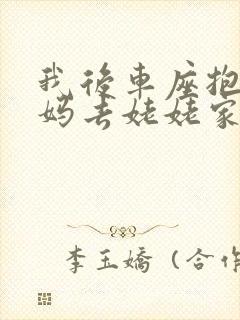 我后车座抱着妈妈去姥姥家电子书