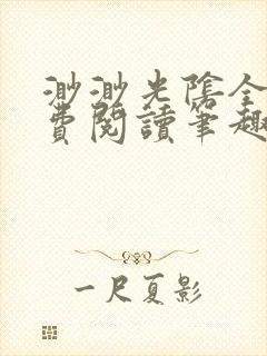 渺渺光阴全文免费阅读笔趣阁