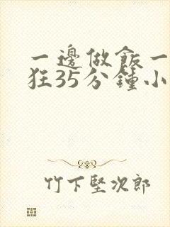 一边做饭一边躁狂35分钟小说