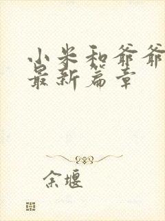 小米和爷爷系列最新篇章