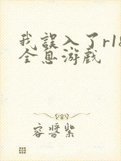 我误入了r18全息游戏