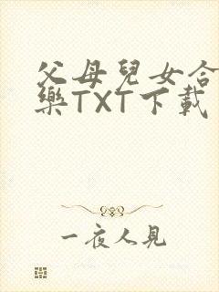 父母儿女合家欢乐TXT下载