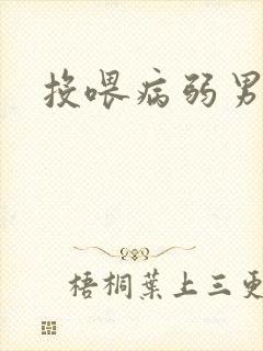 投喂病弱男配