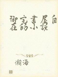 御宅书屋自由自在的小说