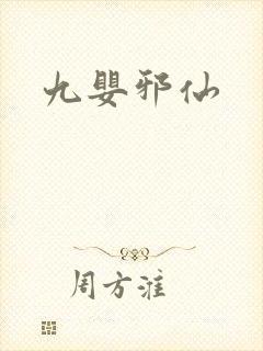 九婴邪仙