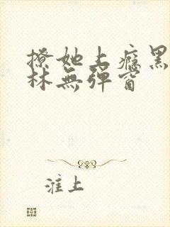 撩她上瘾黑暗森林无弹窗