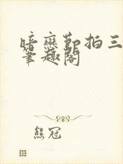 暗恋节拍三三娘笔趣阁