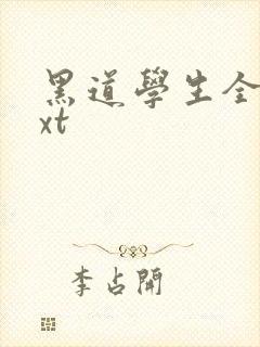 黑道学生全集txt