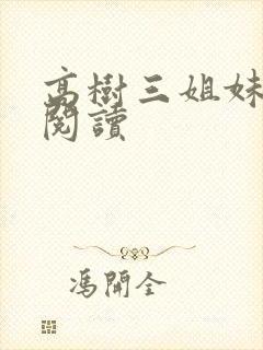 高树三姐妹全文阅读