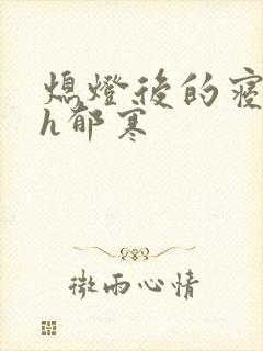 熄灯后的寝室ph郁寒