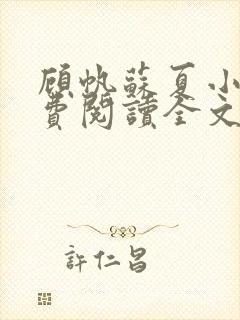 顾帆苏夏小说免费阅读全文