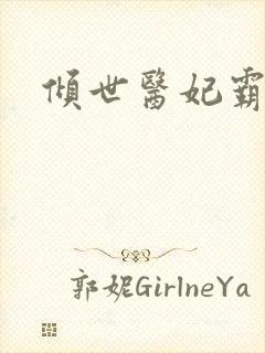 倾世医妃霸天下