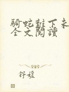 骑蛇难下未删减全文阅读