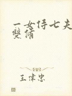 一女侍七夫巨H双修