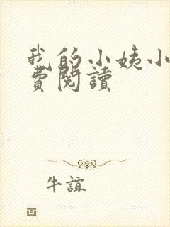我的小姨小说免费阅读