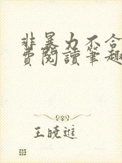 非暴力不合作免费阅读笔趣阁