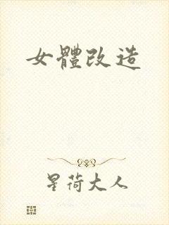 女体改造