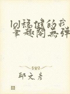 lol稳健的我笔趣阁无弹窗