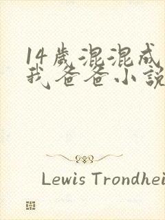 14岁混混成了我爸爸小说免费阅读