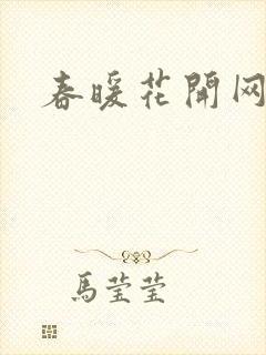 春暖花开网