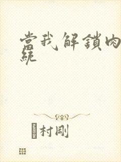 当我解锁肉禽系统