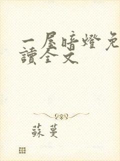 一屋暗灯免费阅读全文