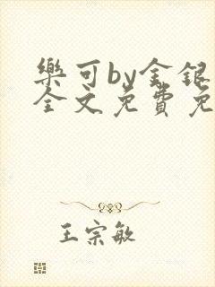 乐可by金银花全文免费免费阅读