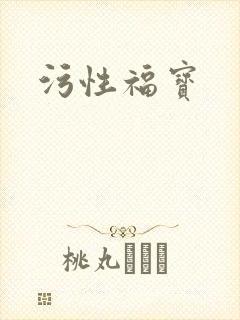 污性福宝
