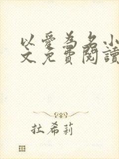 以爱为名小说全文免费阅读