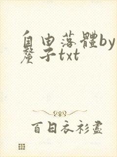 自由落体by车厘子txt