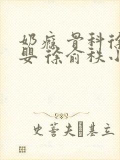 奶瘾 骨科徐行婴 徐俞秩小说