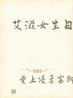 艾滋女生日记