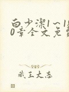 白少洁1～180章全文免费