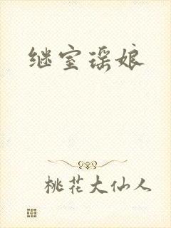 继室瑶娘