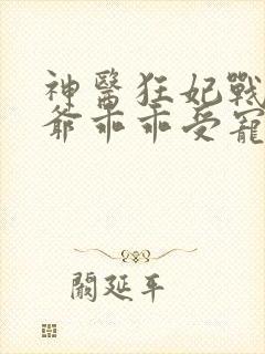 神医狂妃战神王爷乖乖受宠免费阅读