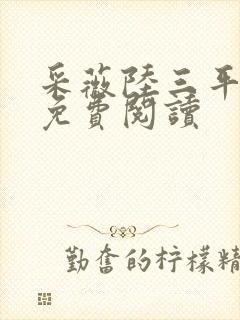 采薇陆三平小说免费阅读