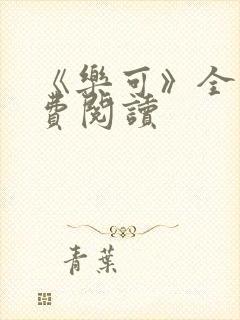 《乐可》全文免费阅读