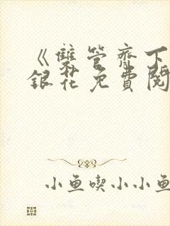 《双管齐下》金银花免费阅读